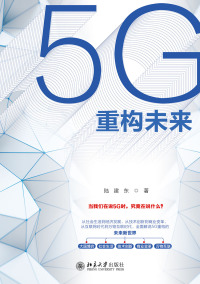 Cover image: 5G重构未来 1st edition 9787301168431