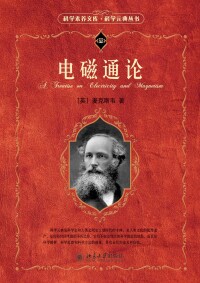 Cover image: 科学素养文库.科学元典丛书-电磁通论 1st edition 9787301165157