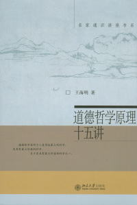 Imagen de portada: 名家通识讲座书系—道德哲学原理十五讲 1st edition 9787301142424