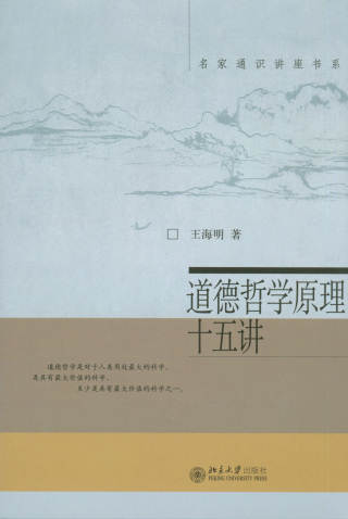 Cover image: 名家通识讲座书系—道德哲学原理十五讲 1st edition 9787301142424