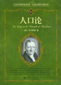 Cover image: 人文社会科学素养文库.人文社会科学元典丛书—人口论 1st edition 9787301132470