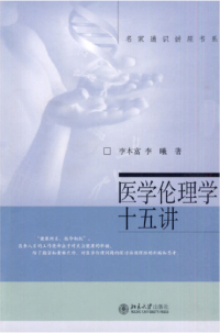 Cover image: 名家通识讲座书系—医学伦理学十五讲 1st edition 9787301122235