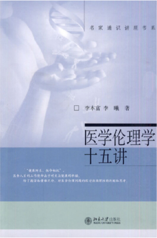 Immagine di copertina: 名家通识讲座书系—医学伦理学十五讲 1st edition 9787301122235