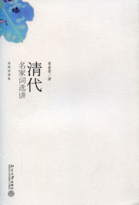 Immagine di copertina: 迦陵讲演集-清代名家词选讲 1st edition 9787301114568