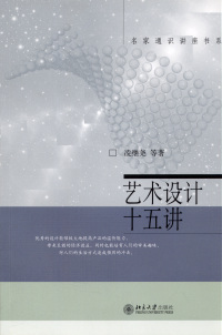 Cover image: 名家通识讲座书系—艺术设计十五讲 1st edition 9787301110942