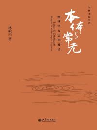 Cover image: 本体与常无：经济学方法论对话 1st edition 9787301099780