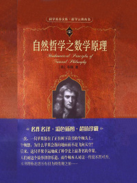 Cover image: 自然哲学之数学原理 1st edition 9787301095515