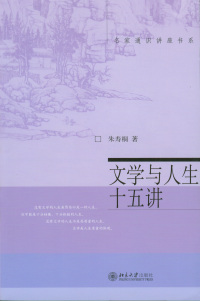 Cover image: 名家通识讲座书系－文学与人生十五讲 1st edition 9787301090893