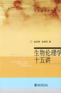 Cover image: 生物伦理学十五讲 1st edition 9787301066379