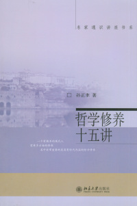 Omslagafbeelding: 名家通识讲座书系-哲学修养十五讲 1st edition 9787301066188