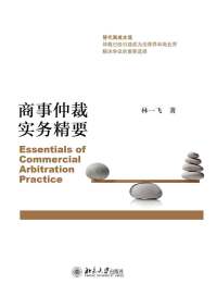 Cover image: 商事仲裁实务精要 1st edition 9787301248348