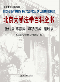 Cover image: 北京大学法学百科全书·社会法学 环境法学 知识产权法学 科技法学 1st edition 9787301266427