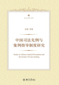 Cover image: 中国司法先例与案例指导制度研究 1st edition 9787301268902