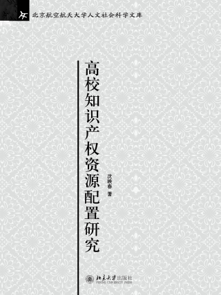 Titelbild: 高校知识产权资源配置研究 1st edition 9787301281406