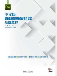 Imagen de portada: 中文版Dreamweaver CC基础教程 1st edition 9787301279397