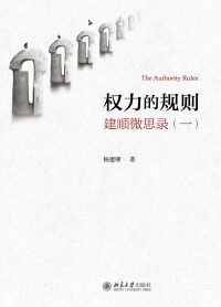 Cover image: 权力的规则——建顺微思录（一） 1st edition 9787301280706