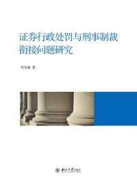 Cover image: 证券行政处罚与刑事制裁衔接问题研究 1st edition 9787301284452