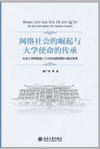 表紙画像: 网络社会的崛起与大学使命的传承——北京大学网络育人工作的实践探索与理论思考 1st edition 9787301243701