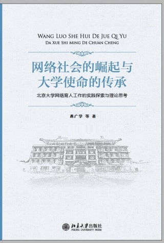Titelbild: 网络社会的崛起与大学使命的传承——北京大学网络育人工作的实践探索与理论思考 1st edition 9787301243701