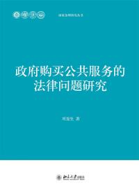 Cover image: 政府购买公共服务的法律问题研究 1st edition 9787301288870