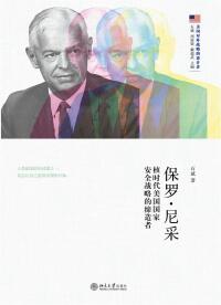 Cover image: 保罗·尼采：核时代美国国家安全战略的缔造者 1st edition 9787301287316