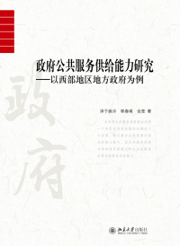 Immagine di copertina: 政府公共服务供给能力研究：以西部地区地方政府为例 1st edition 9787301289709