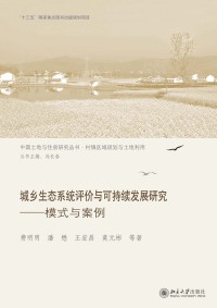 Cover image: 城乡生态系统评价与可持续发展研究——模式与案例 1st edition 9787301291429