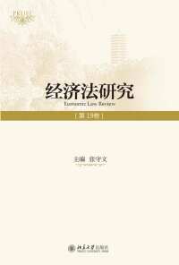 Cover image: 经济法研究（第19卷） 1st edition 9787301291542