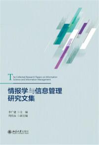 Cover image: 情报学与信息管理研究文集 1st edition 9787301290149