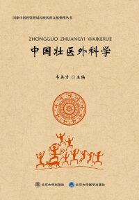 表紙画像: 中国壮医外科学 1st edition 9787301268087