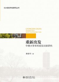 Imagen de portada: 重新出发：中美大学本科招生比较研究 1st edition 9787301269312