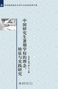 Cover image: 中国研究生暑期学校的理念、特征与实践研究 1st edition 9787301294505