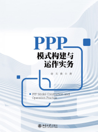 Omslagafbeelding: PPP模式构建与运作实务 1st edition 9787301300756