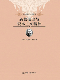 Omslagafbeelding: 新教伦理与资本主义精神 1st edition 9787301210406