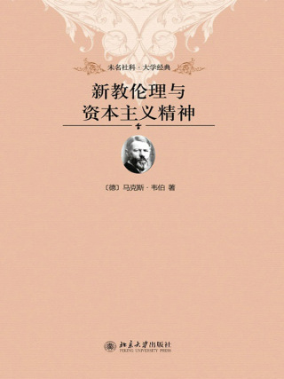 Titelbild: 新教伦理与资本主义精神 1st edition 9787301210406