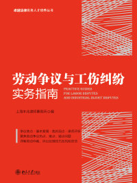 Cover image: 劳动争议与工伤纠纷实务指南 1st edition 9787301281895