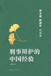 Immagine di copertina: 刑事辩护的中国经验——田文昌、陈瑞华对话录(增订本) 1st edition 9787301224120