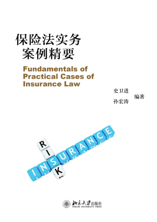 Imagen de portada: 保险法实务案例精要 1st edition 9787301306512