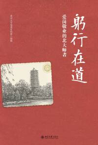 Omslagafbeelding: 躬行在道：爱岗敬业的北大师者 1st edition 9787301306833