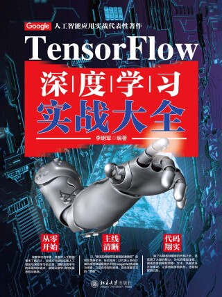 صورة الغلاف: TensorFlow深度学习实战大全 1st edition 9787301308486