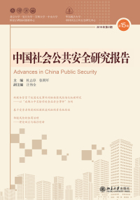 Cover image: 中国社会公共安全研究报告·第15辑 1st edition 9787301179406