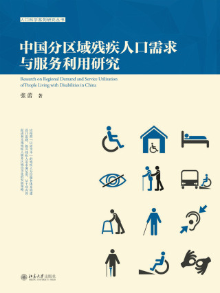 Cover image: 中国分区域残疾人口需求与服务利用研究 1st edition 9787301293423
