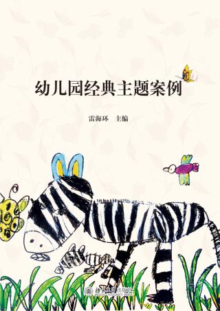 Immagine di copertina: 幼儿园经典主题案例 1st edition 9787301255599