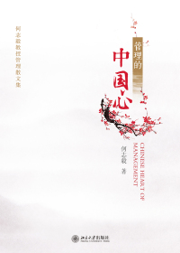 Cover image: 管理的中国心——何志毅教授管理散文集 1st edition 9787301262429