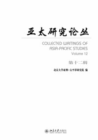 Cover image: 亚太研究论丛·第十二辑 1st edition 9787301266922