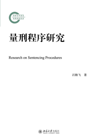 Imagen de portada: 量刑程序研究 1st edition 9787301267196