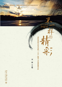 Cover image: 不一样的精彩：深圳信息职业技术学院“三全”教育人才培养案例分析 1st edition 9787301263082