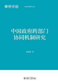 Imagen de portada: 中国政府跨部门协同机制研究 1st edition 9787301268421