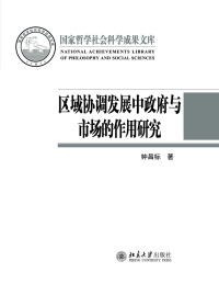 Cover image: 区域协调发展中政府与市场的作用研究 1st edition 9787301269657