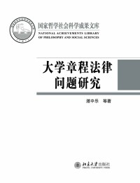 Cover image: 大学章程法律问题研究 1st edition 9787301269848